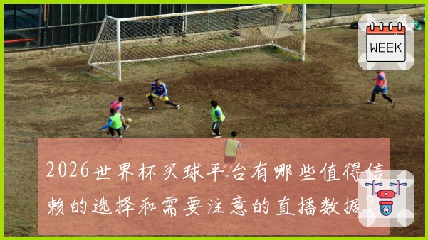 2026世界杯买球平台有哪些值得信赖的选择和需要注意的直播数据？