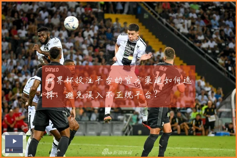 世界杯投注平台的官方渠道如何选择，避免误入不正规平台？