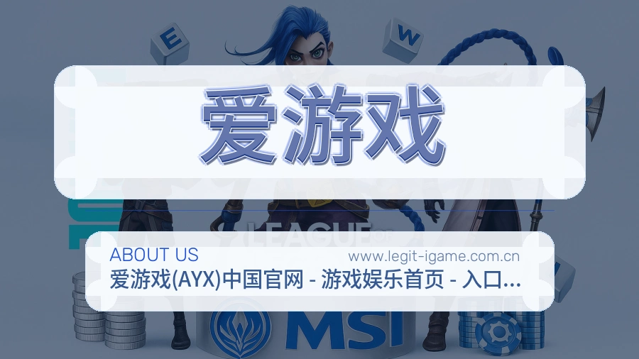 爱游戏